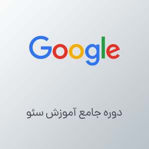 آموزش جامع سئو